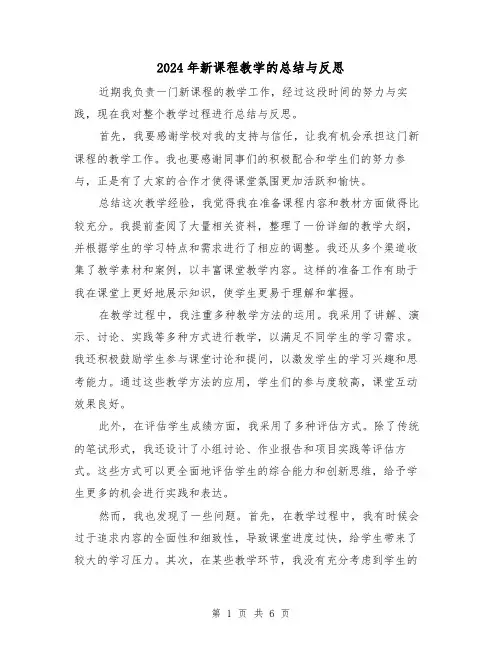2024年新课程教学的总结与反思(二篇)