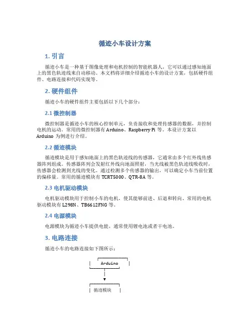 循迹小车设计方案