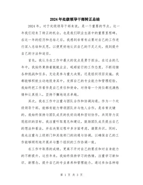 2024年处级领导干部转正总结
