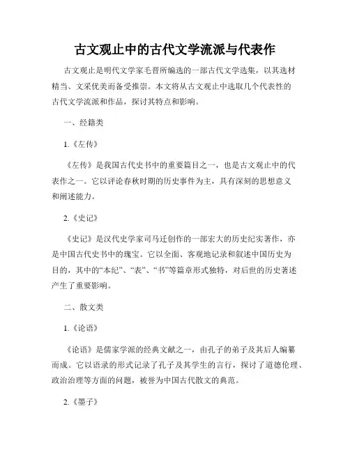 古文观止中的古代文学流派与代表作