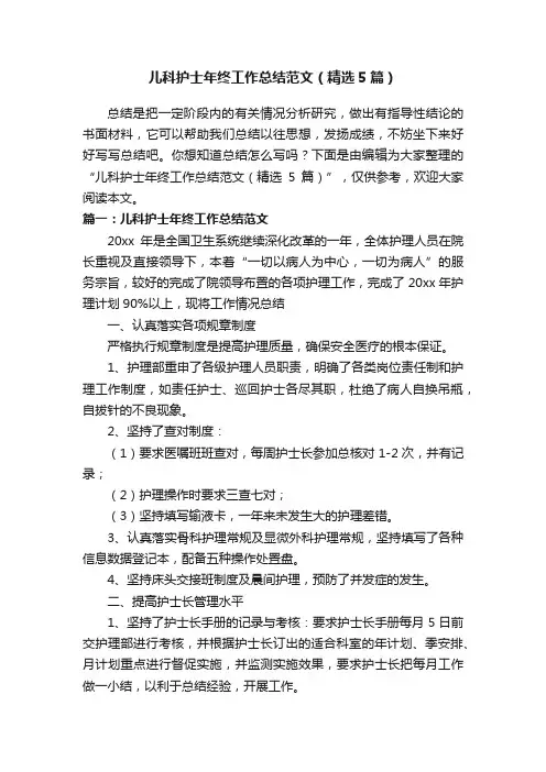 儿科护士年终工作总结范文（精选5篇）