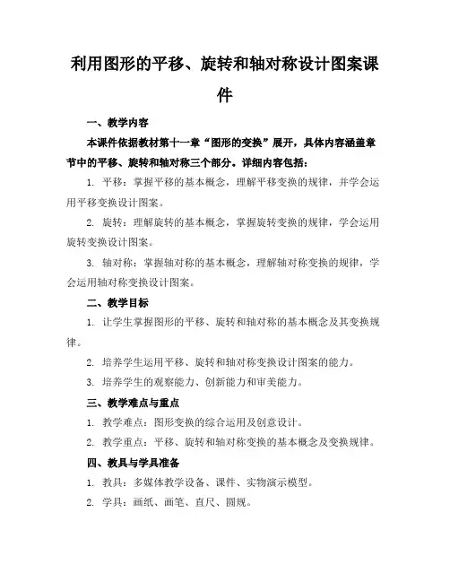 利用图形的平移、旋转和轴对称设计图案课件