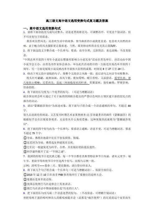 高三语文高中语文选用变换句式复习题及答案