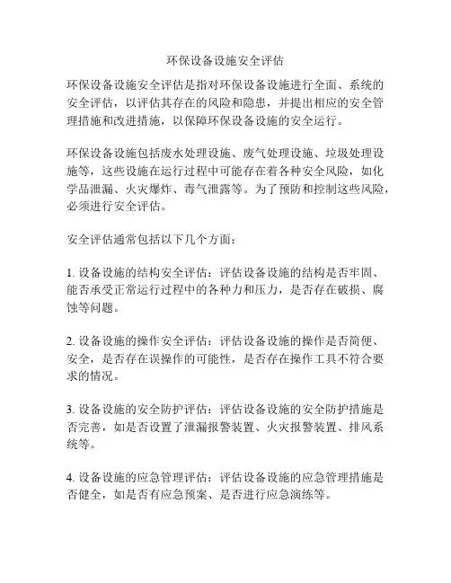 环保设备设施安全评估