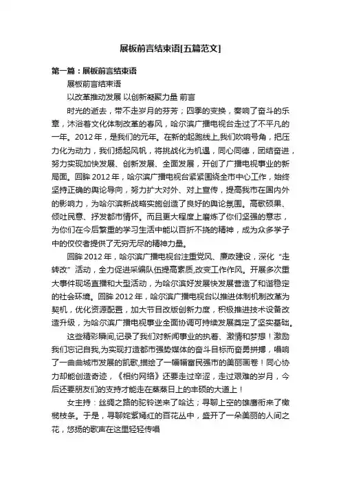 展板前言结束语[五篇范文]