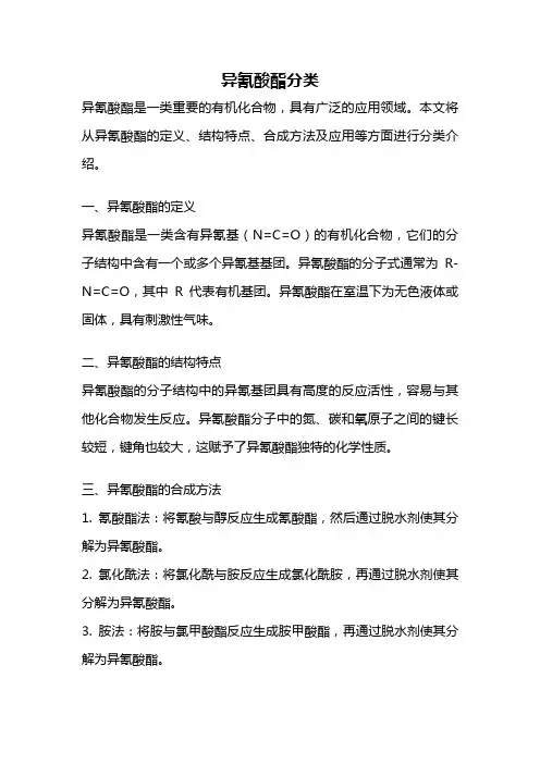 异氰酸酯分类