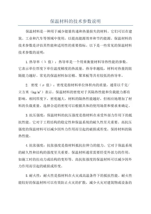 保温材料的技术参数说明