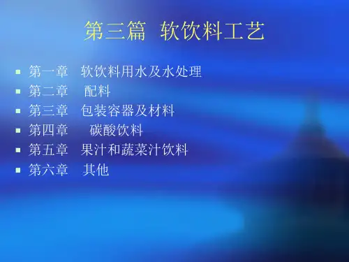 软饮料工艺知识