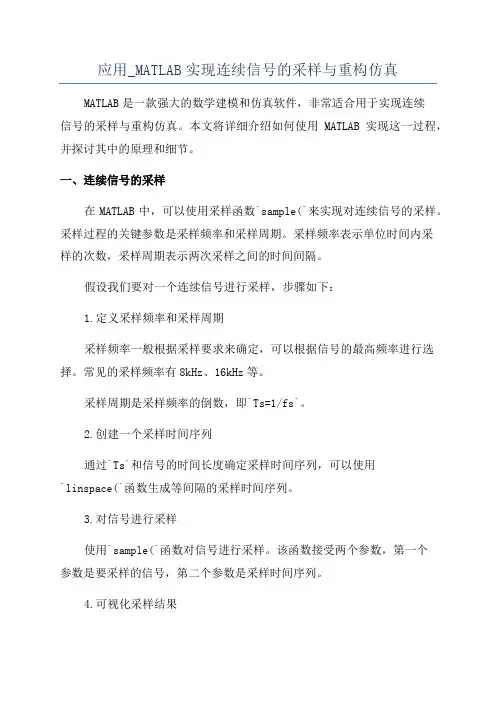 应用_MATLAB实现连续信号的采样与重构仿真
