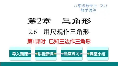 湘教版八年级上册数学精品教学课件 第2章 三角形 用尺规作三角形 第1课时 已知三边作三角形
