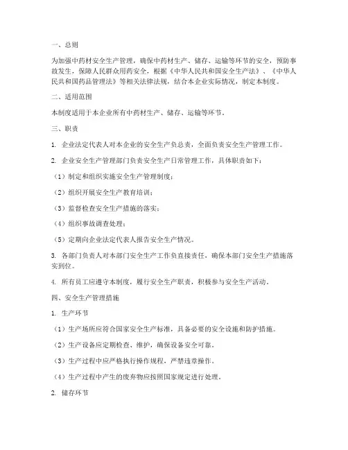 中药材安全生产管理制度