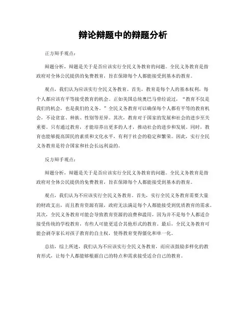 辩论辩题中的辩题分析