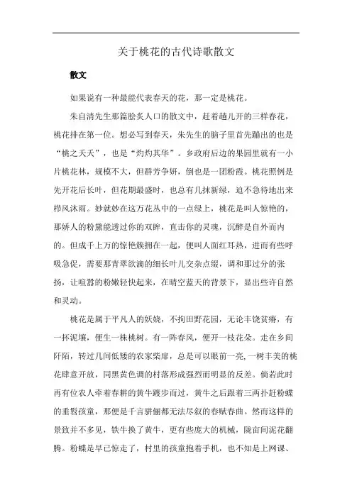 关于桃花的古代诗歌散文
