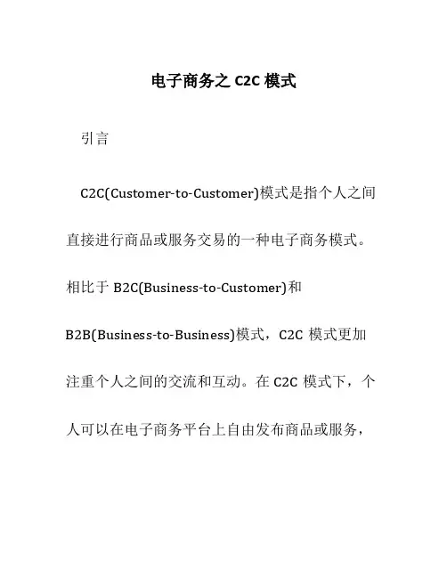 电子商务之C2C模式