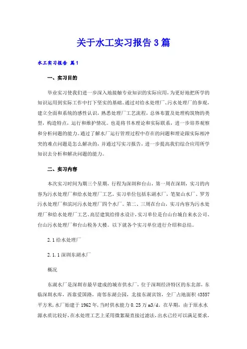 关于水工实习报告3篇
