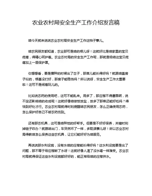 农业农村局安全生产工作介绍发言稿