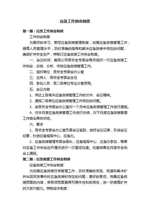应急工作例会制度