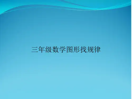 三年级数学图形找规律