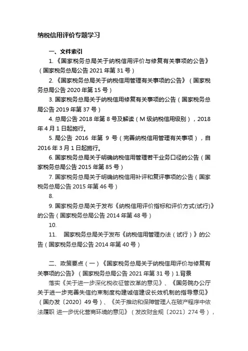 纳税信用评价专题学习