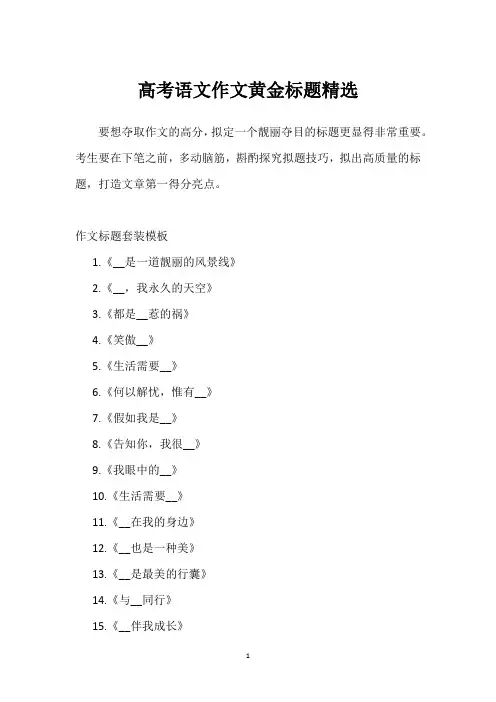 高考语文作文黄金标题精选