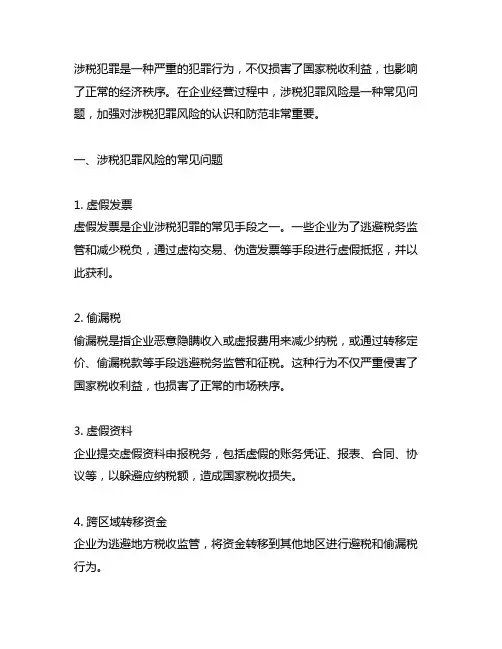 涉税犯罪风险常见问题与防范措施