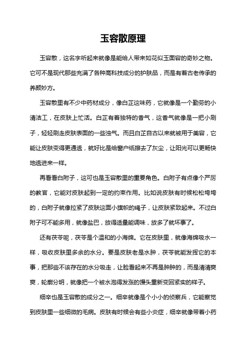 玉容散原理