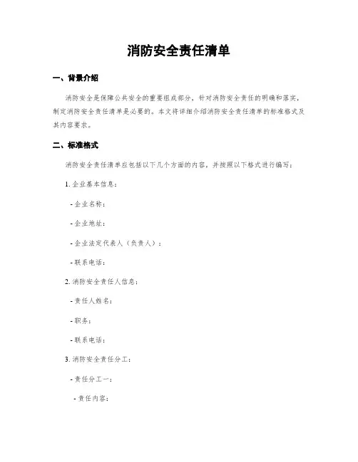 消防安全责任清单