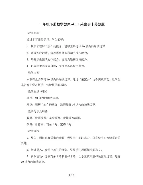 一年级下册数学教案-4.11 采蜜去丨苏教版  