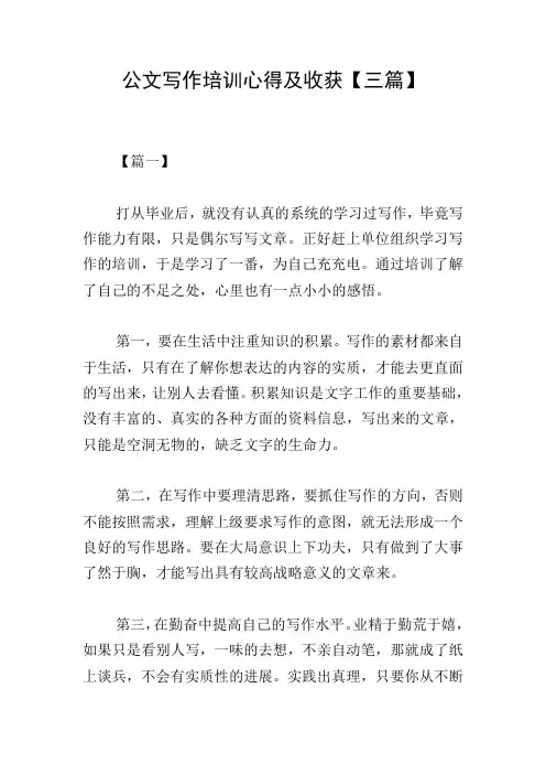 公文写作培训心得及收获【三篇】