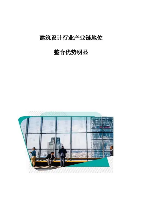 建筑设计行业产业链地位：整合优势明显