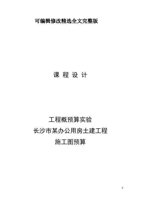 概预算课程设计报告某办公用房土建工程施工图预算精选全文