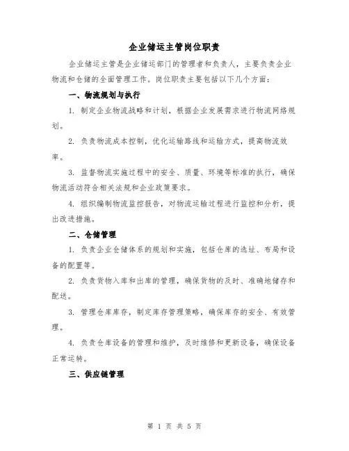 企业储运主管岗位职责(三篇)