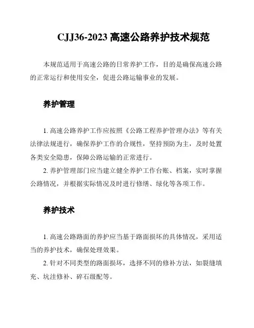 CJJ36-2023 高速公路养护技术规范