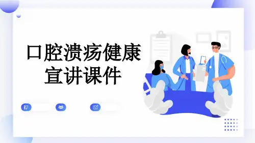 口腔溃疡健康宣讲课件