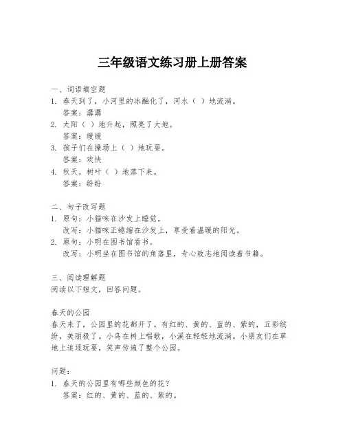 三年级语文练习册上册答案