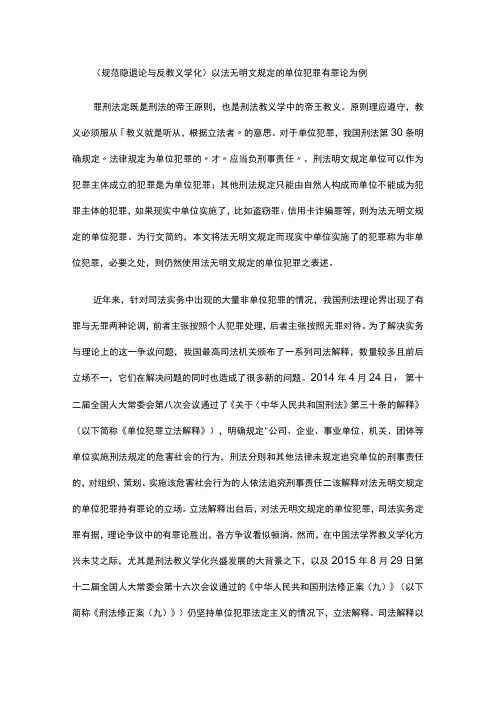 (规范隐退论与反教义学化)以法无明文规定的单位犯罪有罪论为例 附授权暂停法律适用的合宪性分析