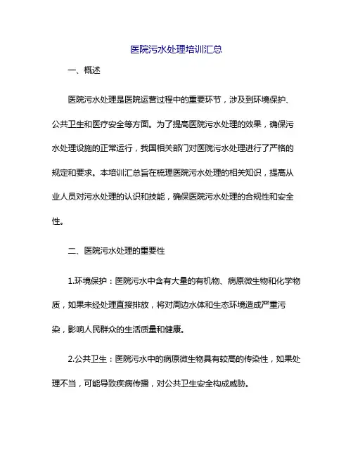 医院污水处理培训汇总