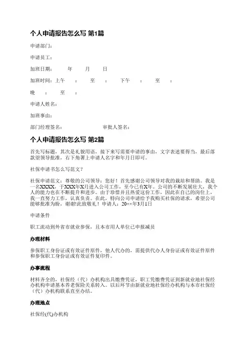 个人申请报告怎么写(优选3篇)