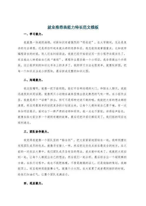 就业推荐表能力特长范文模板