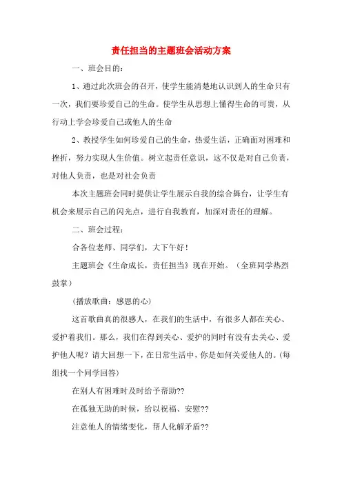 责任担当的主题班会活动方案