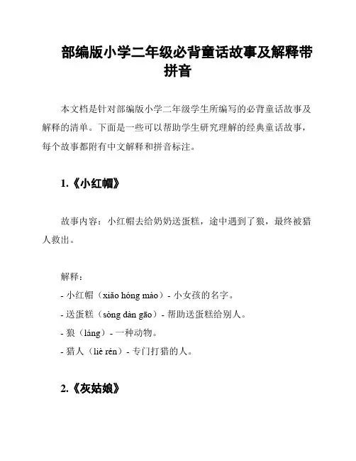 部编版小学二年级必背童话故事及解释带拼音
