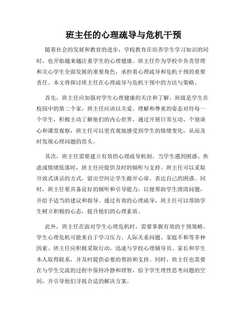 班主任的心理疏导与危机干预
