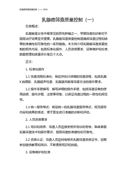 乳腺癌筛查质量控制(一)2024