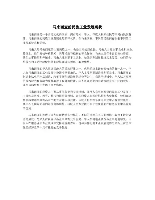马来西亚的民族工业发展现状