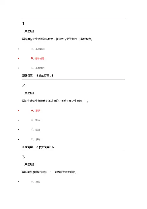 生命与生存教育答案