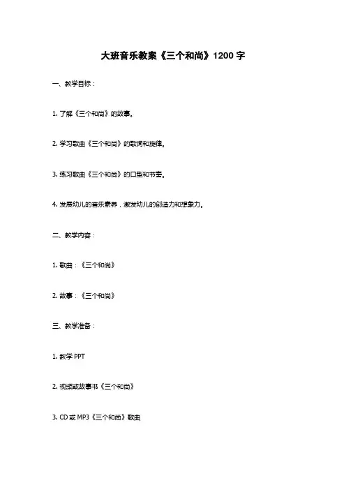 大班音乐教案《三个和尚》
