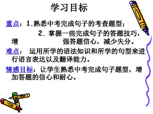 专项复习完成句子