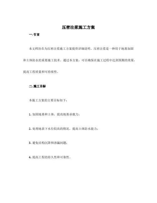 压密注浆施工方案