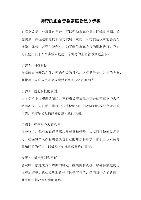 神奇的正面管教家庭会议9步骤