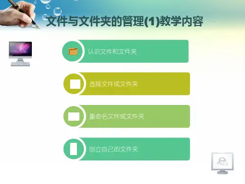 第1课文件与文件夹的管理1课件小学信息技术甘教课标版四年级下册课件39039
